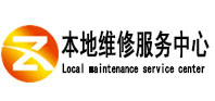 阿克陶本地维修服务中心（中讯网）